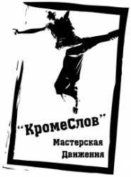 Театр «Кроме слов»